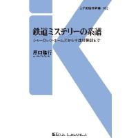 鉄道ミステリーの系譜　シャーロック・ホームズから十津川警部まで / 原口　隆行　著 | 京都 大垣書店オンライン