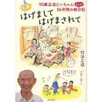 はげましてはげまされて　９３歳正造じいちゃん５６年間のまんが絵日記 / 竹浪　正造　著 | 京都 大垣書店オンライン