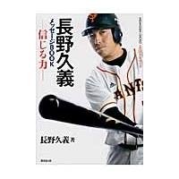 長野久義メッセージＢＯＯＫ−信じる力− / 長野　久義　著 | 京都 大垣書店オンライン