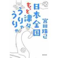 日本全国もっと津々うりゃうりゃ / 宮田　珠己　著 | 京都 大垣書店オンライン