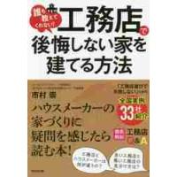 誰も教えてくれない！工務店で後悔しない家を建てる方法 / 市村　崇　著 | 京都 大垣書店オンライン