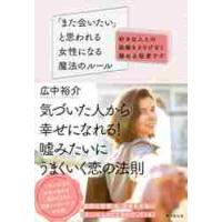 「また会いたい」と思われる女性になる魔法のルール　好きな人との距離をさりげなく縮める秘密テク / 広中　裕介　著 | 京都 大垣書店オンライン