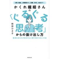 かくれ繊細さんの「ぐるぐる思考」からの抜け出し方 / 時田ひさ子 | 京都 大垣書店オンライン