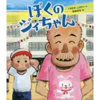 ぼくのジィちゃん / くすのき　しげのり | 京都 大垣書店オンライン