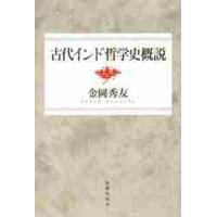 古代インド哲学史概説 / 金岡　秀友　著 | 京都 大垣書店オンライン