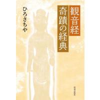 観音経　奇蹟の経典 / ひろさちや　著 | 京都 大垣書店オンライン