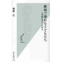 離婚で壊れる子どもたち　心理臨床家からの / 棚瀬　一代　著 | 京都 大垣書店オンライン