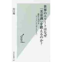 世界のエリートはなぜ「美意識」 / 山口周 | 京都 大垣書店オンライン