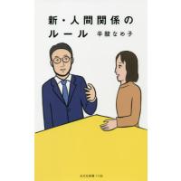 新・人間関係のルール / 辛酸　なめ子　著 | 京都 大垣書店オンライン