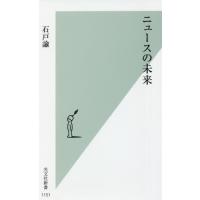 ニュースの未来 / 石戸　諭　著 | 京都 大垣書店オンライン