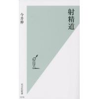 射精道 / 今井伸　著 | 京都 大垣書店オンライン