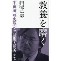 教養を磨く　宇宙論、歴史観から、話術、人間力まで / 田坂広志 | 京都 大垣書店オンライン