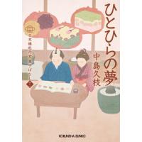 ひとひらの夢　日本橋牡丹堂菓子ばなし　１２ / 中島久枝 | 京都 大垣書店オンライン