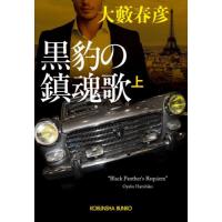 大藪春彦（文芸書籍） | 本、雑誌、コミック の商品一覧 通販 - Yahoo