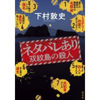 ネタバレあり / 下村敦史 | 京都 大垣書店オンライン