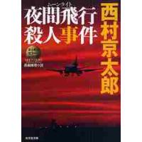 夜間飛行（ムーンライト）殺人事件　長編推理小説 / 西村　京太郎　著 | 京都 大垣書店オンライン