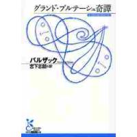 グランド・ブルテーシュ奇譚 / バルザック　著 | 京都 大垣書店オンライン