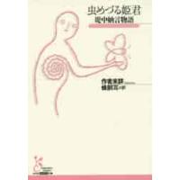 虫めづる姫君　堤中納言物語 / 作者未詳　著 | 京都 大垣書店オンライン