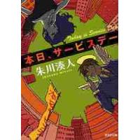 本日、サービスデー / 朱川　湊人　著 | 京都 大垣書店オンライン