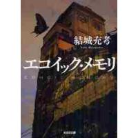 エコイック・メモリ / 結城　充考　著 | 京都 大垣書店オンライン