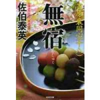 無宿　吉原裏同心　　１８ / 佐伯　泰英　著 | 京都 大垣書店オンライン