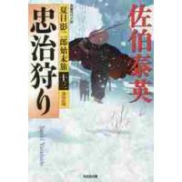 忠治狩り　決定版　夏目影二郎始末旅　１３ / 佐伯　泰英　著 | 京都 大垣書店オンライン