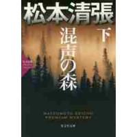 混声の森　長編推理小説　下　松本清張プレミアム・ミステリー / 松本　清張　著 | 京都 大垣書店オンライン