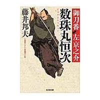 数珠丸恒次　御刀番左京之介　　　３ / 藤井　邦夫　著 | 京都 大垣書店オンライン