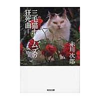 三毛猫ホームズの狂死曲　新装版 / 赤川　次郎　著 | 京都 大垣書店オンライン