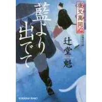 藍より出でて　長編時代小説　夜叉萬同心 / 辻堂　魁　著 | 京都 大垣書店オンライン