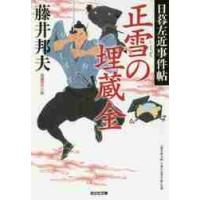 正雪の埋蔵金　長編時代小説　日暮左近事件帖 / 藤井　邦夫　著 | 京都 大垣書店オンライン