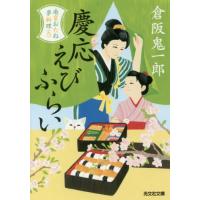 慶応えびふらい　文庫書下ろし／長編時代小説　南蛮おたね夢料理　９ / 倉阪　鬼一郎　著 | 京都 大垣書店オンライン