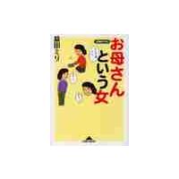お母さんという女 / 益田　ミリ | 京都 大垣書店オンライン