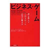 ビジネス・ゲーム　誰も教えてくれなかった女性の働き方 / Ｂ．Ｌ．ハラガン　著 | 京都 大垣書店オンライン