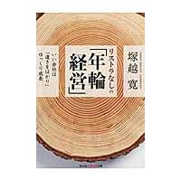 リストラなしの「年輪経営」　いい会社は「遠きをはかり」ゆっくり成長 / 塚越　寛 | 京都 大垣書店オンライン