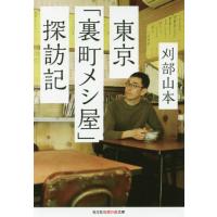 東京「裏町メシ屋」探訪記 / 刈部　山本　著 | 京都 大垣書店オンライン