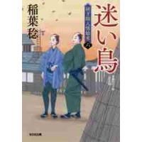 迷い鳥　長編時代小説　研ぎ師人情始末　６ / 稲葉　稔　著 | 京都 大垣書店オンライン