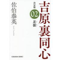 足抜　長編時代小説　吉原裏同心　２ / 佐伯　泰英　著 | 京都 大垣書店オンライン