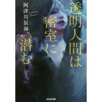 透明人間は密室に潜む / 阿津川辰海　著 | 京都 大垣書店オンライン