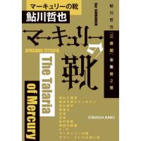 マーキュリーの靴　鮎川哲也「三番館」　２ / 鮎川哲也 | 京都 大垣書店オンライン