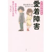 マンガでわかる愛着障害　自分を知り、幸せになるためのレッスン / 岡田　尊司　監修 | 京都 大垣書店オンライン