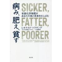 病み、肥え、貧す　有害化学物質があなたの体と未来をむしばむ / Ｌ．トラサンデ　著 | 京都 大垣書店オンライン