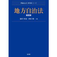 地方自治法 / 池村好道 | 京都 大垣書店オンライン