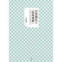 宮座儀礼と「特殊神饌」　奈良県北・中部及び周辺地域を中心に / 吉川　雅章　著 | 京都 大垣書店オンライン