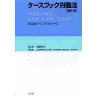 ケースブック労働法 / 菅野和夫／監修　土田道夫／編著　山川隆一／編著　大内伸哉／編著　野川忍／編著　川田琢之／編著 | 京都 大垣書店オンライン