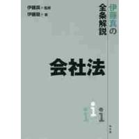 伊藤真の全条解説　会社法 / 伊藤　真　監修 | 京都 大垣書店オンライン