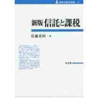 信託と課税　新版 / 佐藤　英明　著 | 京都 大垣書店オンライン