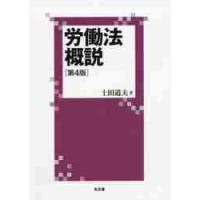 労働法概説　第４版 / 土田　道夫　著 | 京都 大垣書店オンライン