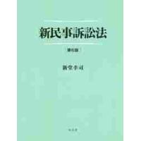 新民事訴訟法　第６版 / 新堂　幸司　著 | 京都 大垣書店オンライン