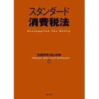 スタンダード消費税法 / 佐藤英明　著 | 京都 大垣書店オンライン